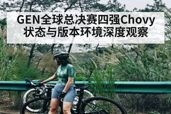 GEN全球总决赛四强Chovy状态与版本环境深度观察